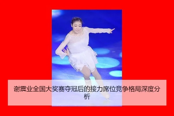 谢震业全国大奖赛夺冠后的接力席位竞争格局深度分析